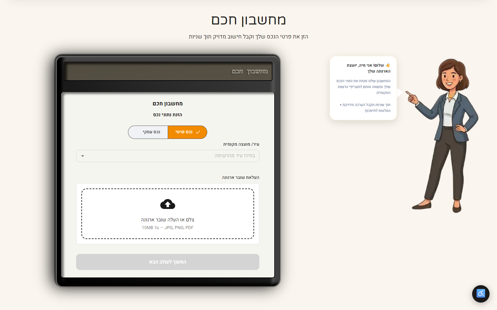 מחשבון חכם + מיה