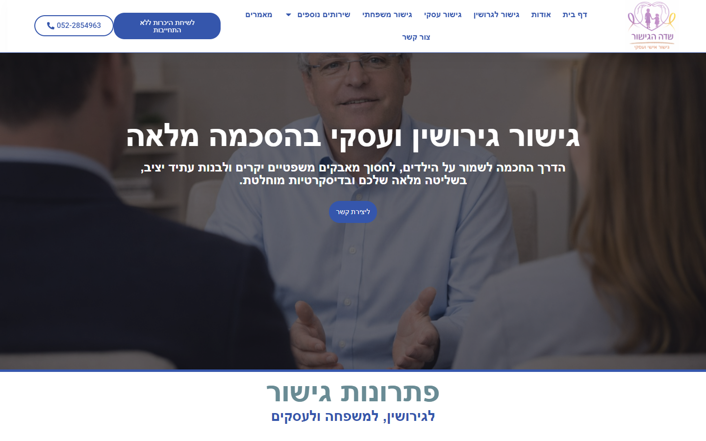 גישור גירושין ועסקי — 