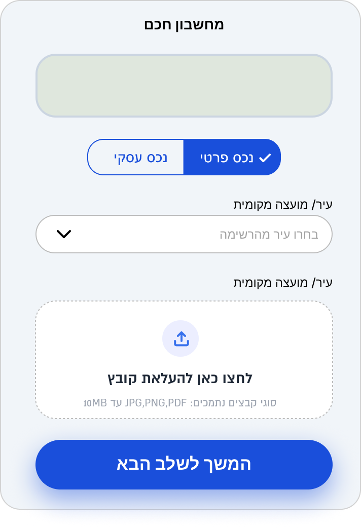 מחשבון חכם — ממשק הזנת נתונים