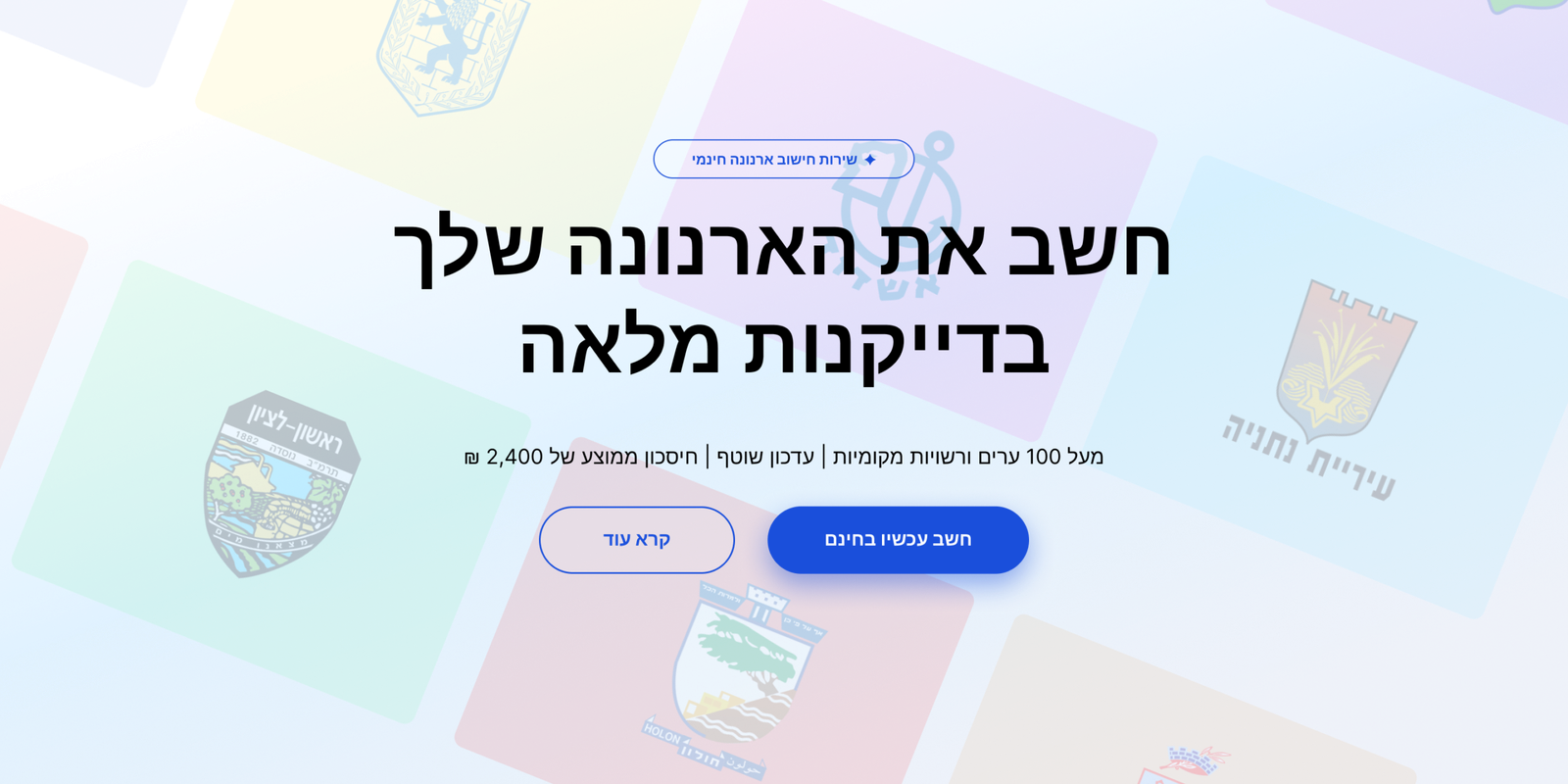Hero — חשב את הארנונה שלך בדייקנות מלאה