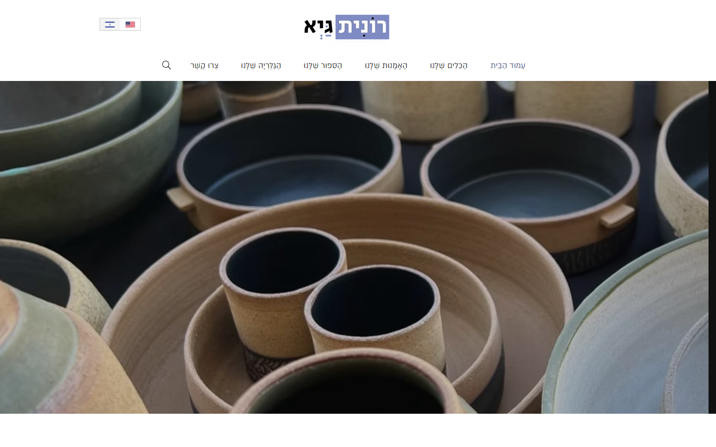 רונית וגיא — קרמיקה בעבודת יד