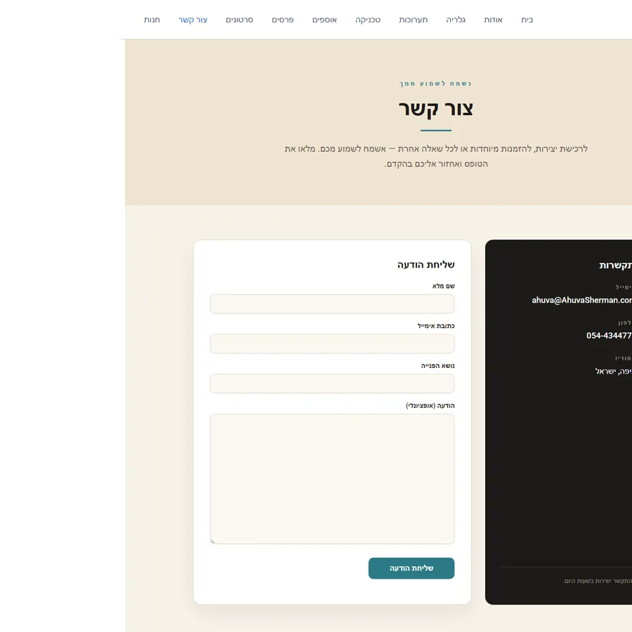 עמוד צור קשר אחרי העיצוב מחדש