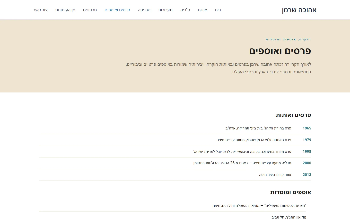 עמוד פרסים ואוספים