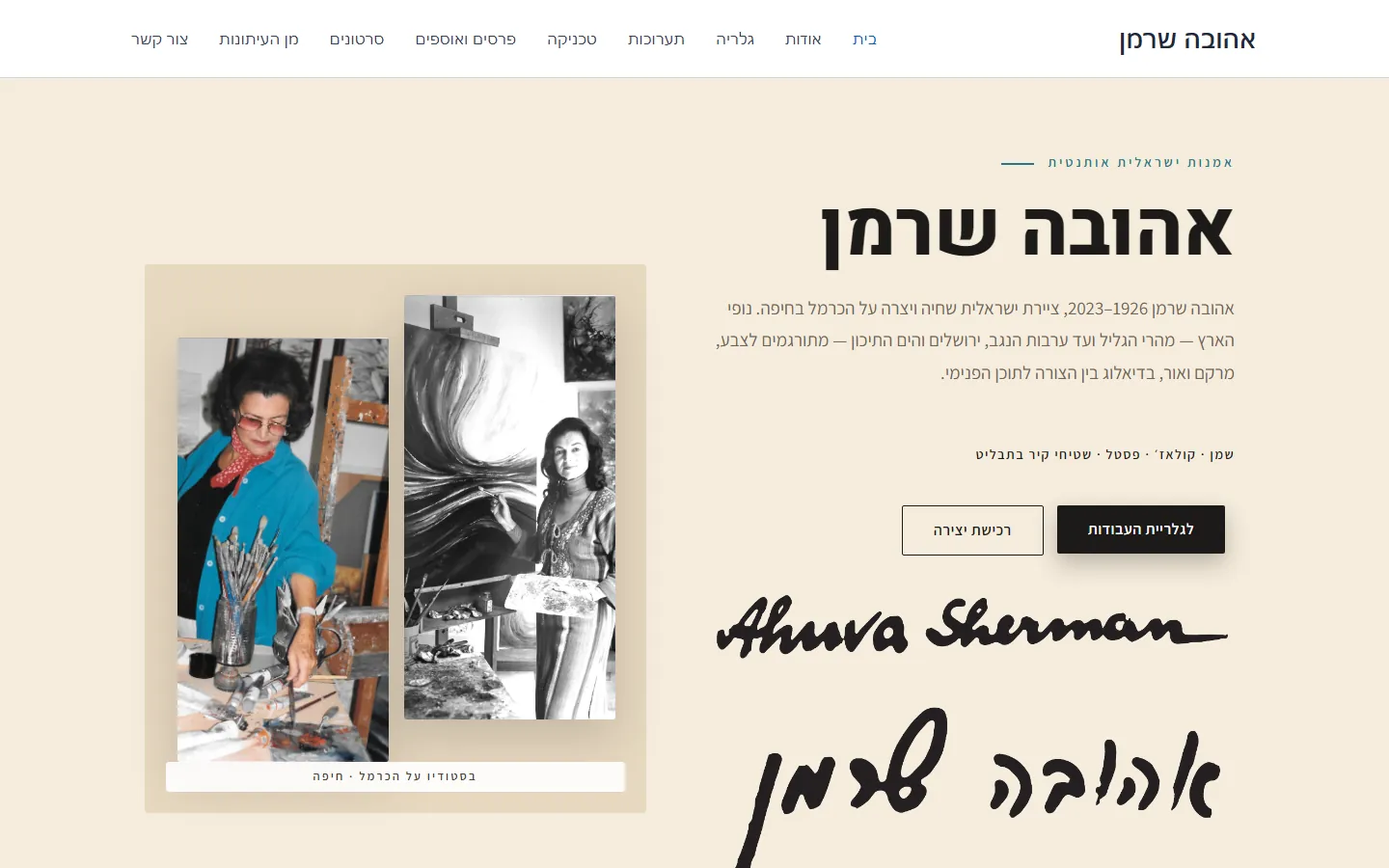 דף הבית החדש של אתר אהובה שרמן