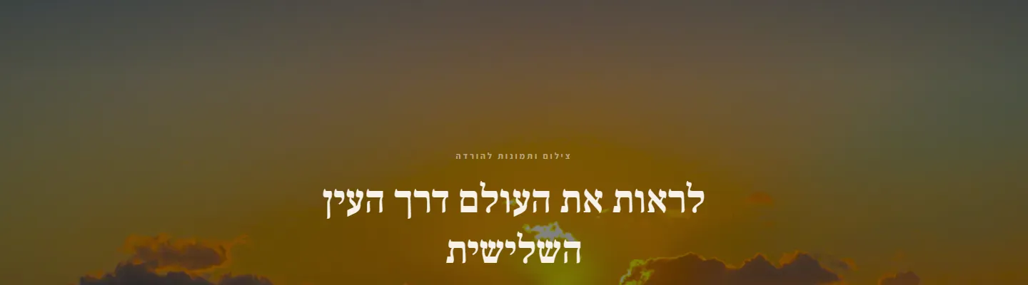 ה-Hero של דף הבית: שקיעה מעל הים