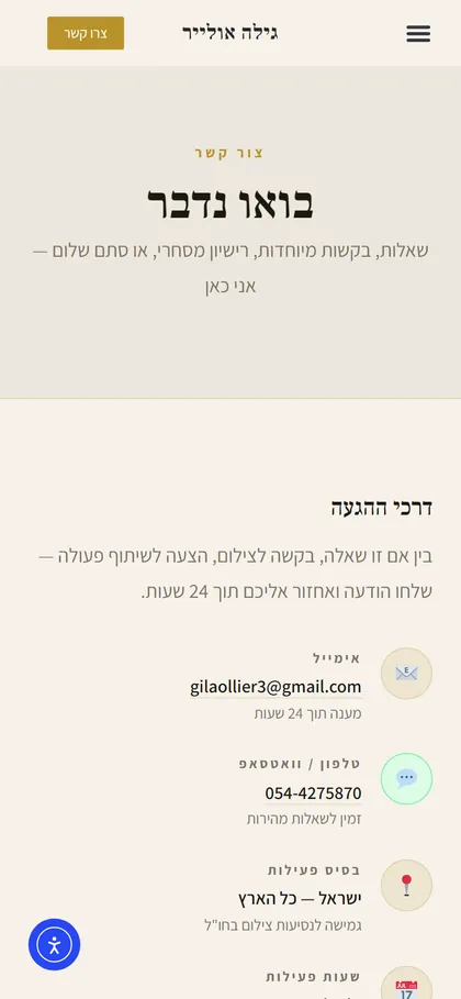 צור קשר במובייל