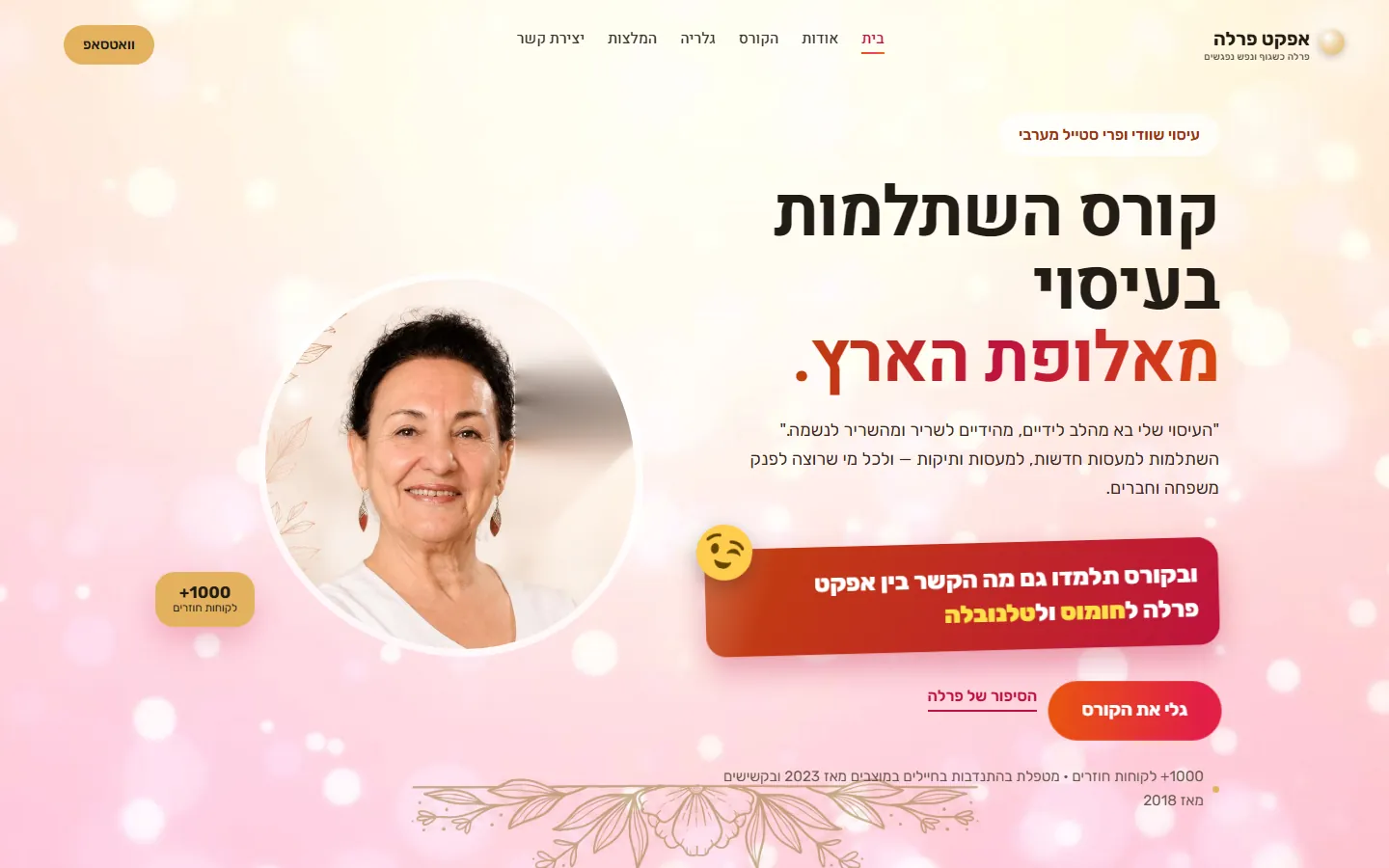 דף הבית של אפקט פרלה: קורס השתלמות בעיסוי מאלופת הארץ