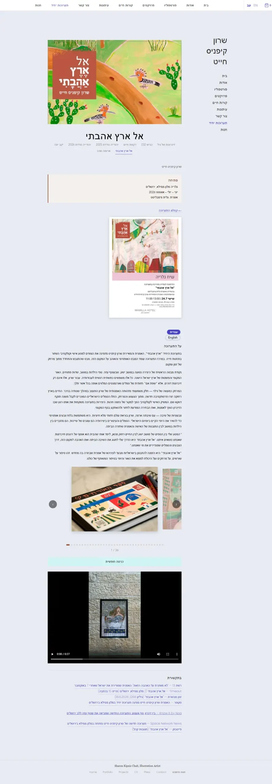 עמוד תערוכת היחיד אל ארץ אהבתי