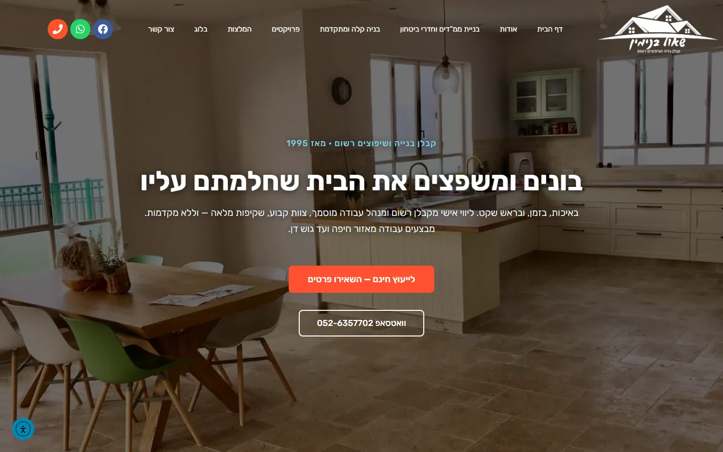 דף הבית החדש של שאול בנימין בנייה ושיפוצים