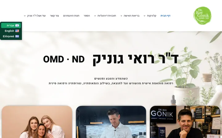 ד״ר רואי גוניק, צילום מסך